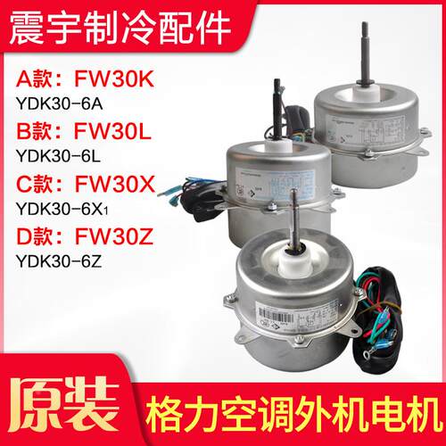适用格力空调 室外机 电机 FW30X FW30L FW30Z FW30K 风机 马达