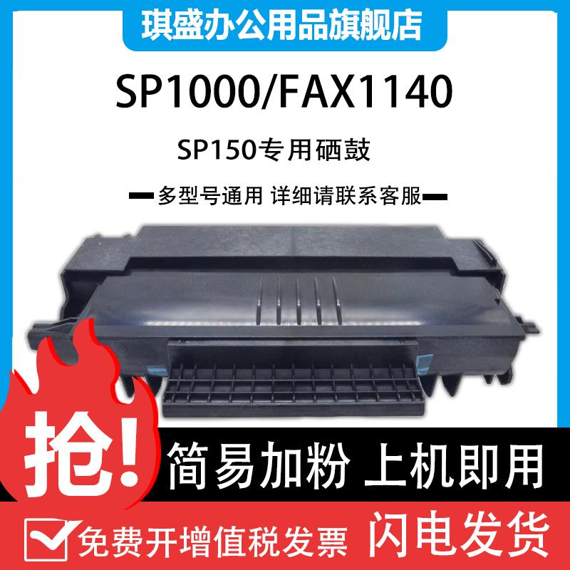 适用理光SP1000硒鼓SP1000S sp1000sf打印机墨盒Aficio FAX-1140L