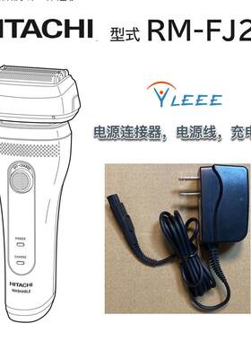 HITACHI S-blade RM-FJ20 FJ21 日立剃须刮胡刀配件电源线充电器