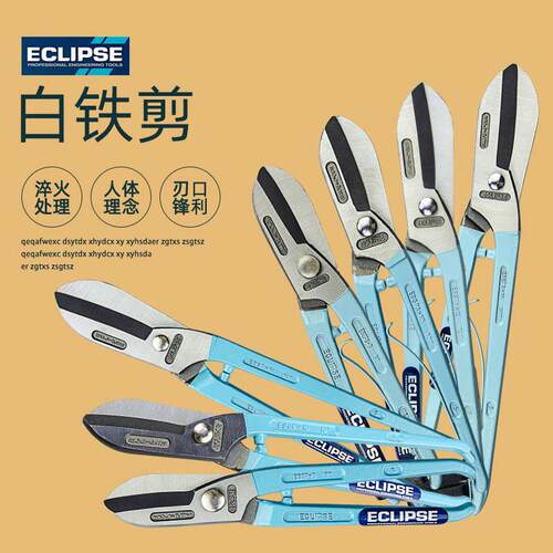 英国ECLIPSE 铁皮剪/白铁剪珠宝剪 不锈钢板铁皮剪切10/12寸