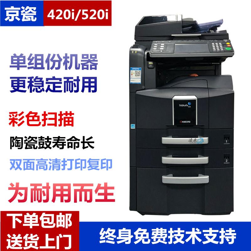 新款京瓷Taskalfa520i 420i黑白复印机 彩色扫描 5050升级版