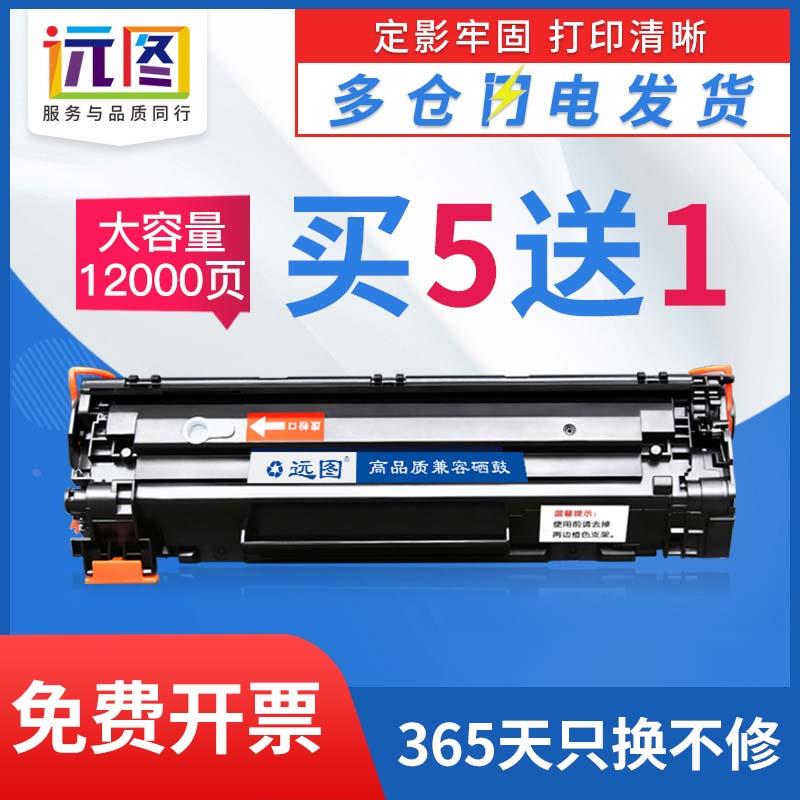 远图适用惠普HP36A硒鼓CB436A m1522nf墨盒P1505N P1506n HP1505