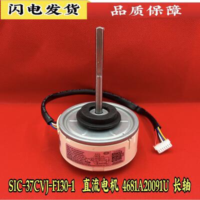 全新LG变频空调挂机直流电机 SIC-37CVJ-F130-1 4681A20091U 长轴