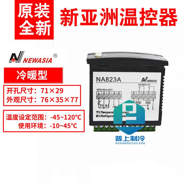 NEWASIA NA823A 新亚洲温控 250V 船舶冰箱温度控制器 NA830