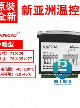 NEWASIA NA823A 新亚洲温控 250V 船舶冰箱温度控制器 NA830