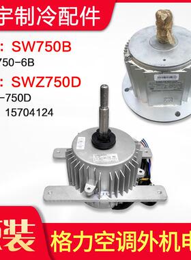 适用格力空调 SWZ750D ZWF-750D 直流电机 SW750B YTP750-6B 马达