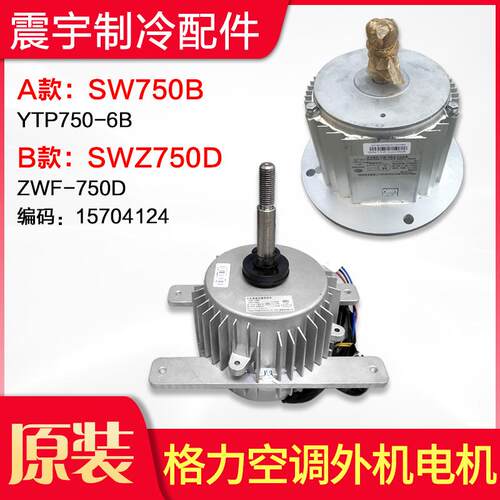 适用格力空调 SWZ750D ZWF-750D 直流电机 SW750B YTP750-6B 马达