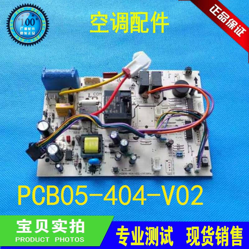 全新海信 空调内机主板电脑板 电路板PCB05-404-V02内机板 控制板