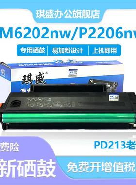 适用 奔图PD213硒鼓 m6202nw青春版 m6603nw 6206W打印机墨盒p220