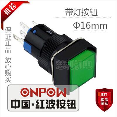 ONPOW中国红波按钮  LAS1-AF-11 方形自复按钮 带灯16mm
