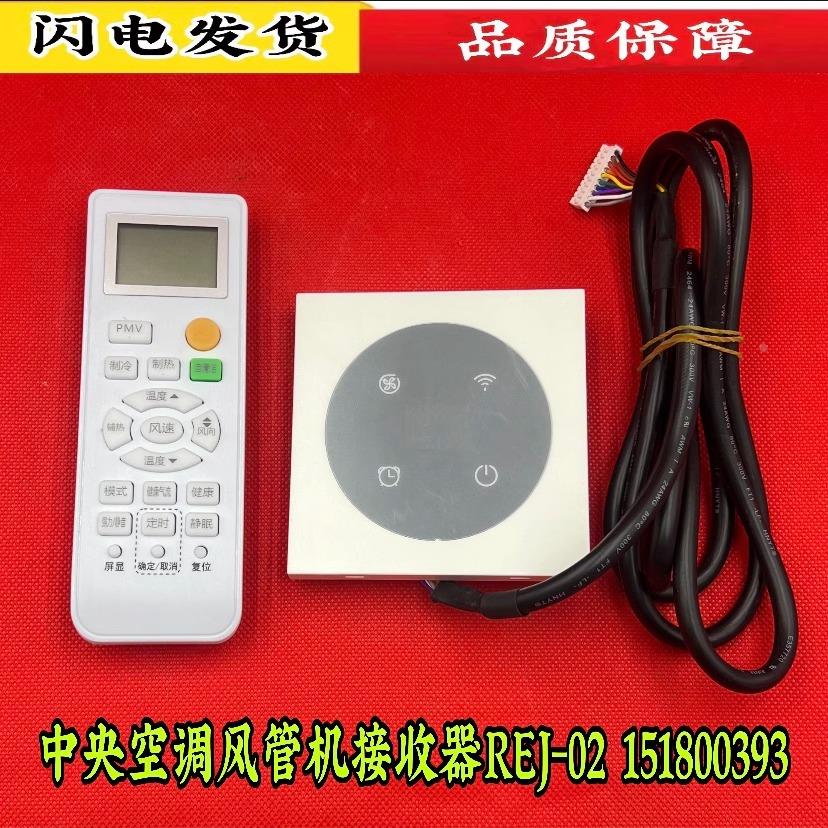 全新海尔中央空调风管机10线接收窗REJ-02遥控器151800393，09244