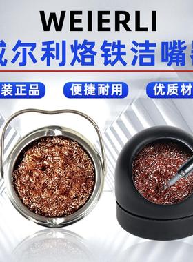 威尔利WEIERLI 烙铁头清洁钢丝球洁嘴器 WTS-599B 除锡球助焊工具