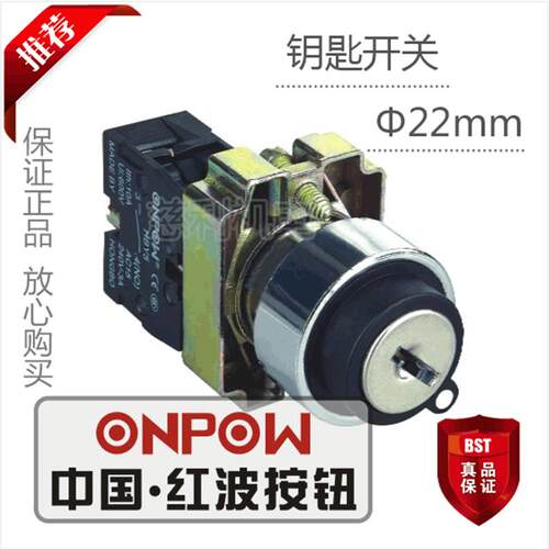 ONPOW中国红波按钮 钥匙开关3位置全自复 HBY5-20Y/33 22mm