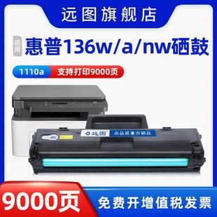 pnw打 超大容量 138p 108w 远图适用惠普136w硒鼓136a