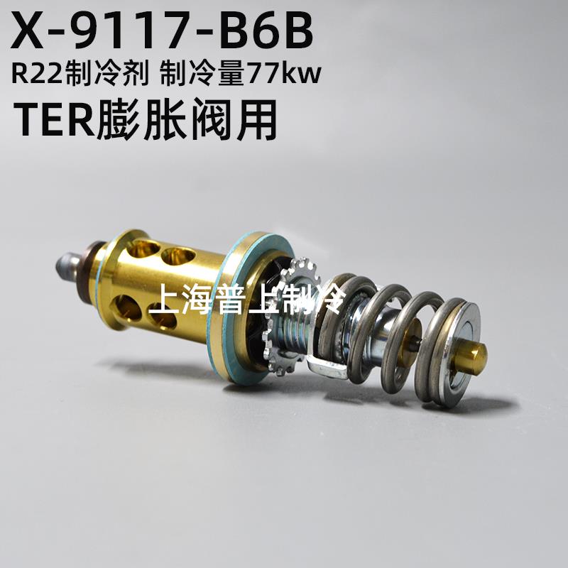 艾默生膨胀阀阀芯 X-9117-B6B B7B B9B X-9114-B13B B11B B13B 14