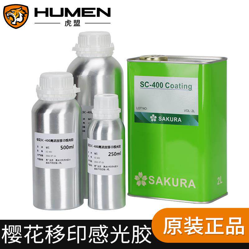 樱花移印钢板感光胶 SC-400/SC-550高浓度移印钢板制版感光浆包邮