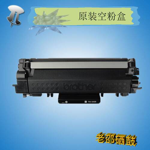 原装兄弟TN-2425空粉盒HL-2595DW MFC-7895DW DCP-7195DW 7895d