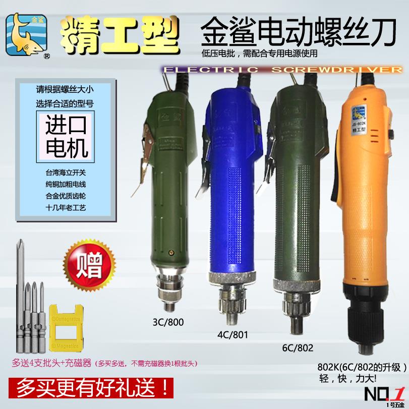 金鲨精工型6C 802电动螺丝刀 4C 801电批 3C 800螺丝批 起子 改锥