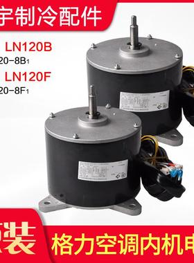 适用格力空调 内机 电机 LN120F LN120B LN100C LN120J 全新 马达
