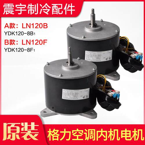 适用格力空调 内机 电机 LN120F LN120B LN100C LN120J 全新 马达