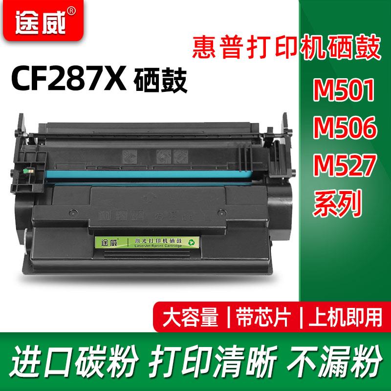 途威适用惠普M501n/dn硒鼓 M506n/dn M506xm碳粉盒 CF287A墨盒 MF