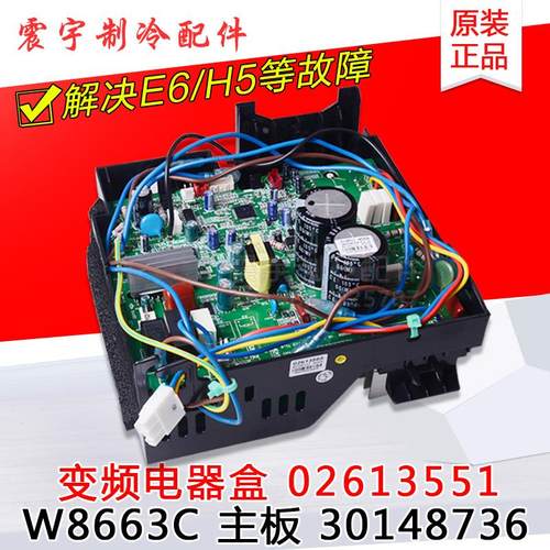 适用格力空调变频电器盒 02613551 30148736 主板W8663C