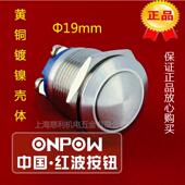 ONPOW中国红波 GQ19B 不锈钢外壳 球形自复按钮