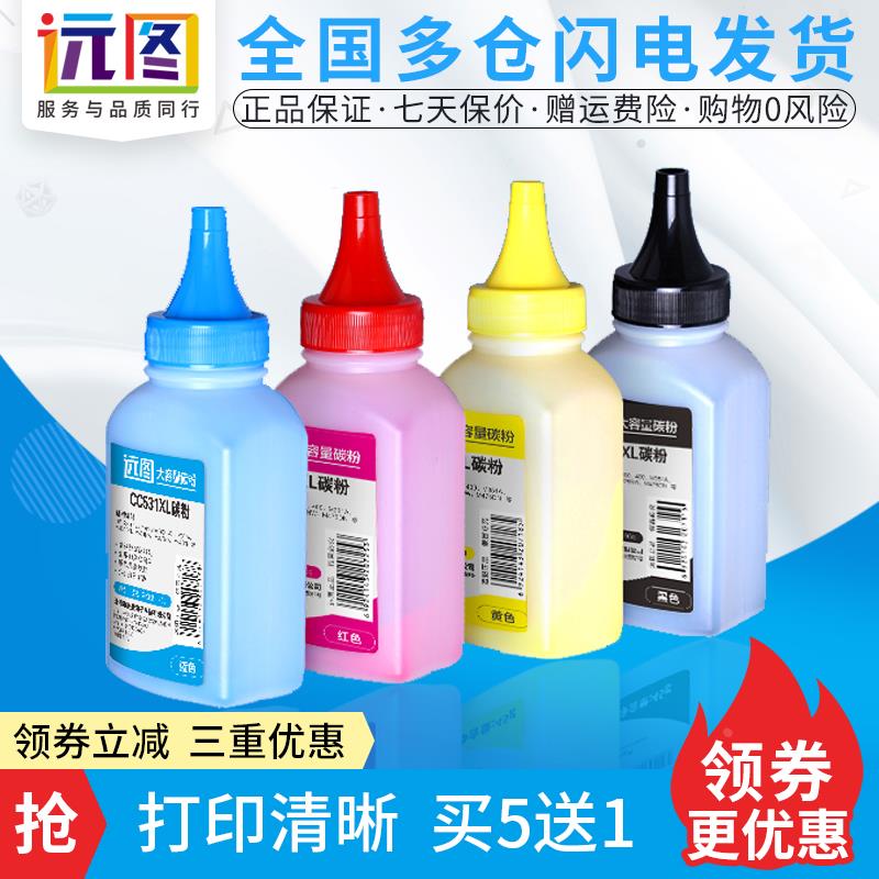 远图适用惠普M451DN碳粉CC530A HP304A M351a CE410 CP2025CM2320