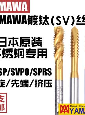 YAMAWA日本原装进口镀钛SVRS挤压SVPO先端直槽SVSP螺旋泛用型丝攻