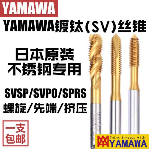 YAMAWA日本原装进口镀钛SVRS挤压SVPO先端直槽SVSP螺旋泛用型丝攻