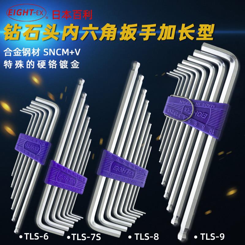 日本百利 EIGHT TLS-6/7S/8/9/9N 加长钻石头内六角扳手 1.5-10mm