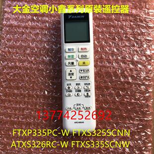 原装大金空调E-MAX系列小鑫遥控器ARC480A5适配FTXP335PC-W