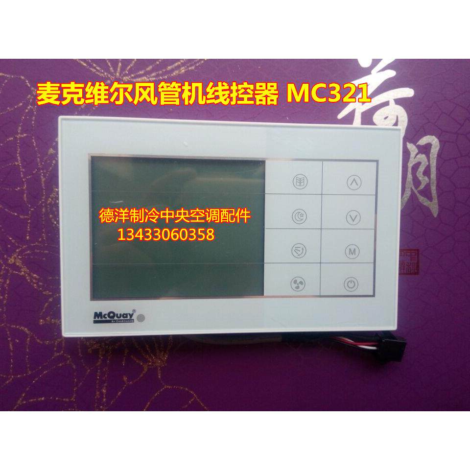 麦克维尔中央空调风管机线控器 触摸屏风管机线控器MC321手操器