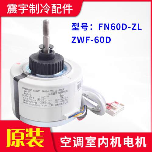 适用格力空调电机FN60D-ZL ZWF-60D无刷直流永磁电动机 内机马达