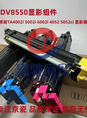 京瓷原装TA4002i 5002i 6002i 4052 5052ci  DV8550显影器 显影仓
