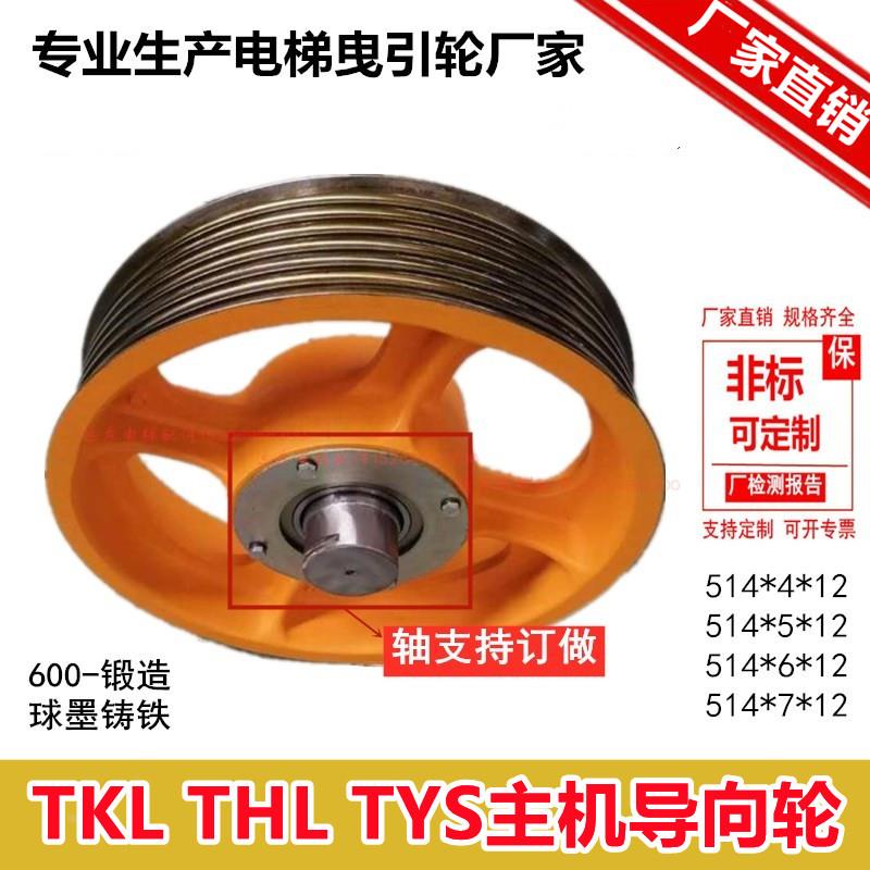 电梯导向轮 TKL THL TYS主机 514*5/6/7*12 反绳轮406*5*10日立