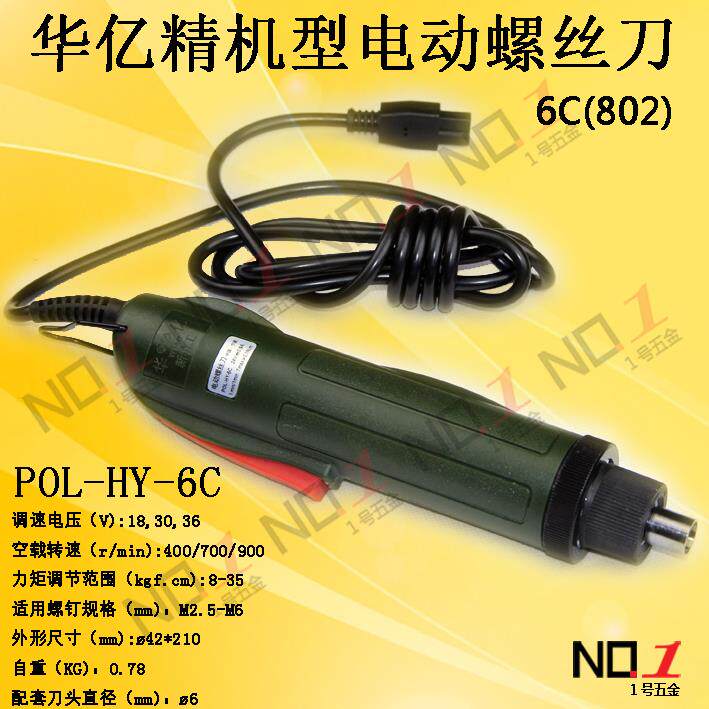 华亿电动螺丝刀 6C 802 精机型 电批 电动起子 POL-HY-6C 电源