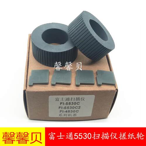 适用 富士通Fi5530C;FI5530C2;FI4530扫描仪搓纸轮 进纸轮 分页器