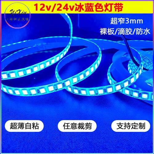 12v冰蓝色灯带led软条超薄自粘24伏浅湖蓝光装饰氛围防水贴片5mm
