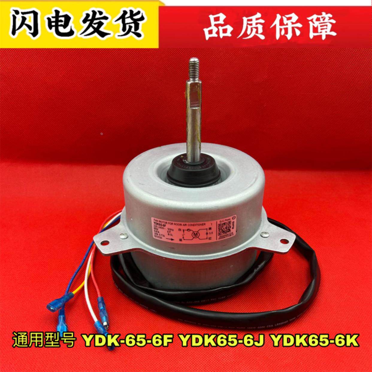 全新 美的空调室外风机马达风扇电机YDK-65-6 YDK-65-6F 三脚65W