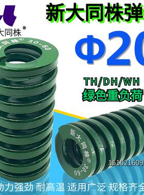 新大同弹簧 大同 模具弹簧 新大同株弹簧 TH绿色弹簧&Phi;20*20-1