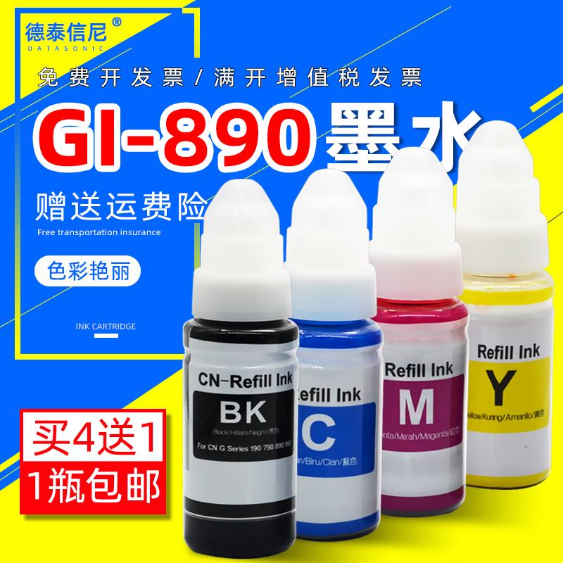 DAT适用佳能GI-890墨水G1000 G2000 G3000彩色照片打印机一体机墨