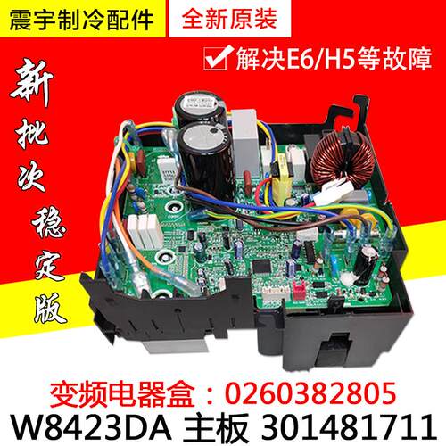 适用格力空调 变频电器盒0260382805 W8423DA主板301481711电脑板