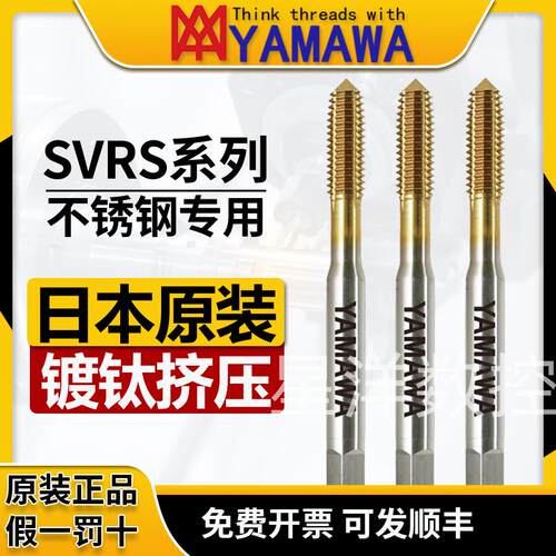 日本YAMAWA镀钛挤压丝锥SVRS雅玛哇M34568不锈钢涂层无屑挤压丝锥
