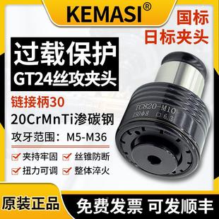 M36日标电动气动攻丝机快换丝锥 GT24丝锥夹头扭力过载保护夹套M5