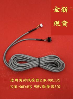 美的线控器KJR-90C/BY KJR-90D/BK 90E/W连接线信号线5针芯控制线