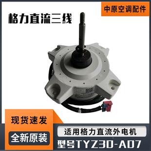 适用格力变频空调外机直流风扇电机TWZ30-A07 DC310功率30W右转向