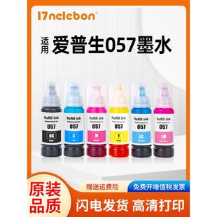 适用爱普生057墨水epson L8050 L18050喷墨打印机墨水多功能一体