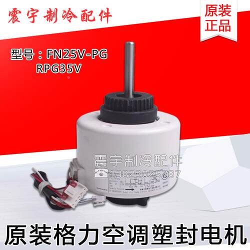 适用 格力空调配件 FN25V-PG 塑封电机 RPG35V 1501214502