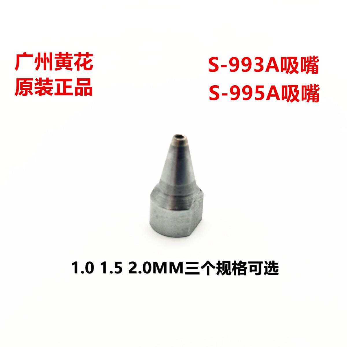 黄花吸锡器吸嘴 适用N0.845/842C/S-997P/S-998P/S-993A/S-995A